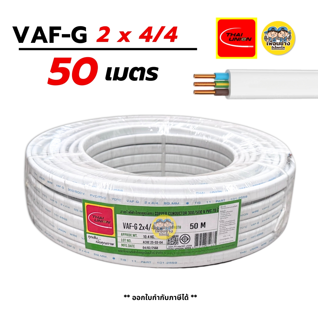 Thai Union VAF-G 2x4/4 ขด 50m. สายไฟ ทองแดงแบบมีกราวด์ VAF VAF-GRD 2x4 มีกราว มีกราวน์ สายคู่ สายคู่มีกราวน์ สายตีกิ๊บ vaf มีมอก.ไทยยูเนี่ยน