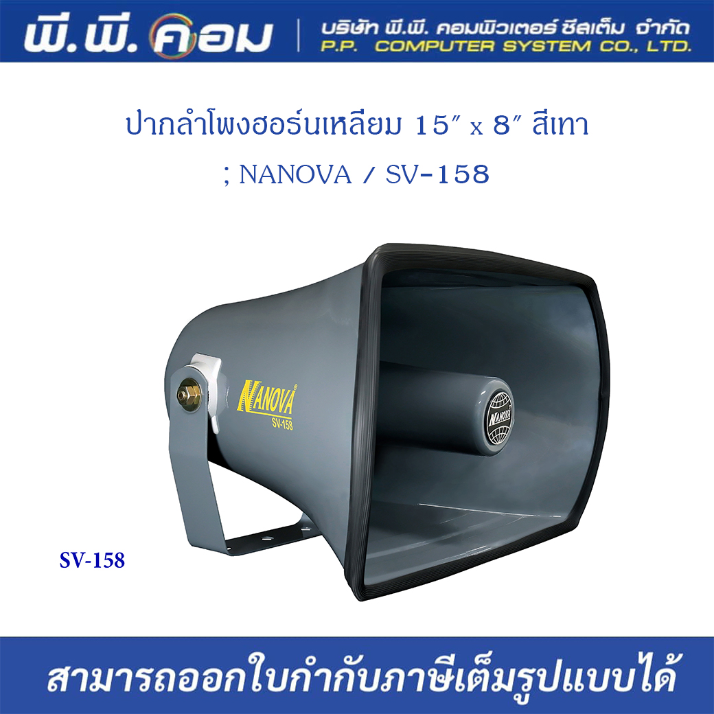 ปากลำโพงฮอร์นเหลี่ยม 15" x 8" สีเทา ; NANOVA / SV-158