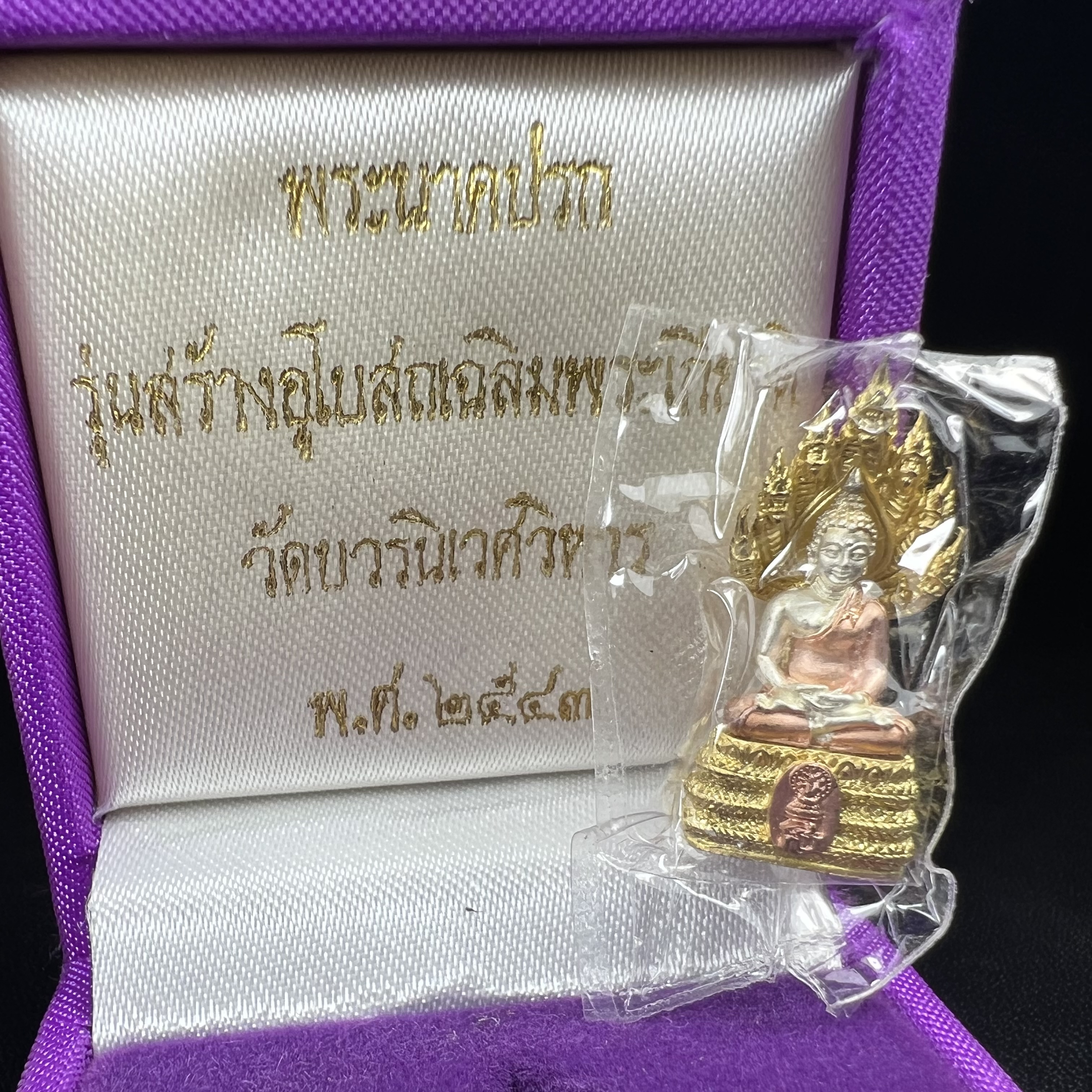 พระนาคปรก สธ. รุ่นสร้างพระอุโบสถเฉลิมพระเกียรติ 4 รอบ 84 พรรษา สมเด็จพระเทพรัตนราชสุดาฯ วัดบวรนิเวศวิหาร ปี 2543 พิมพ์เล็ก เนื้อเงินบริสุทธิ์ ชุบสามกษัตริย์แบบพ่นทรายขัดเงาบางส่วน(สภาพ สวย )พิธีใหญ่ พุทธศิลป์งดงาม หายาก (1 ใน 2999 องค์)