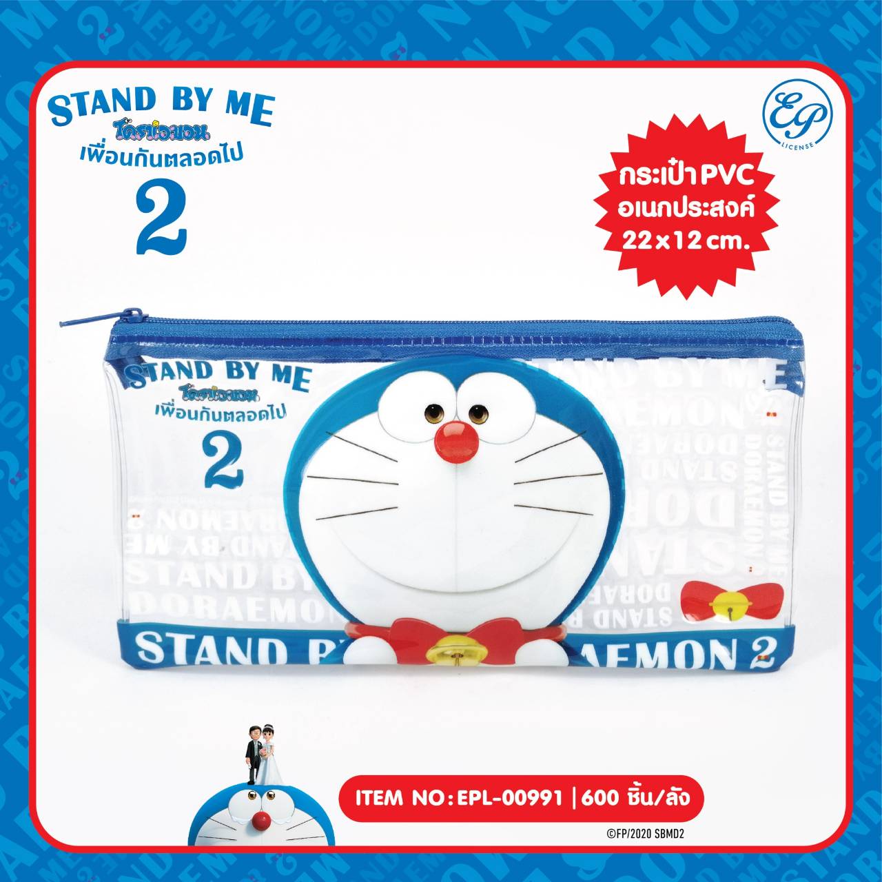 EPL-00991 กระเป๋าใส่เครื่องเขียน PVC DM Stand by me2 โหลละ 180บาท 12 ชิ้น
