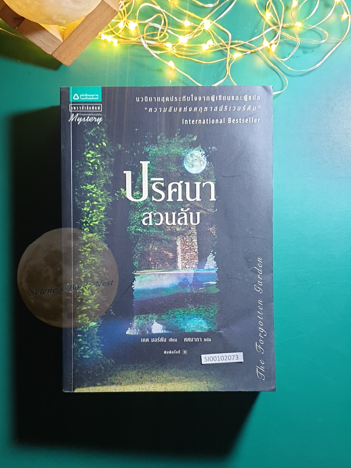ปริศนาสวนลับ (The Forgotten Garden) / Kate Morton (เคต มอร์ตัน)