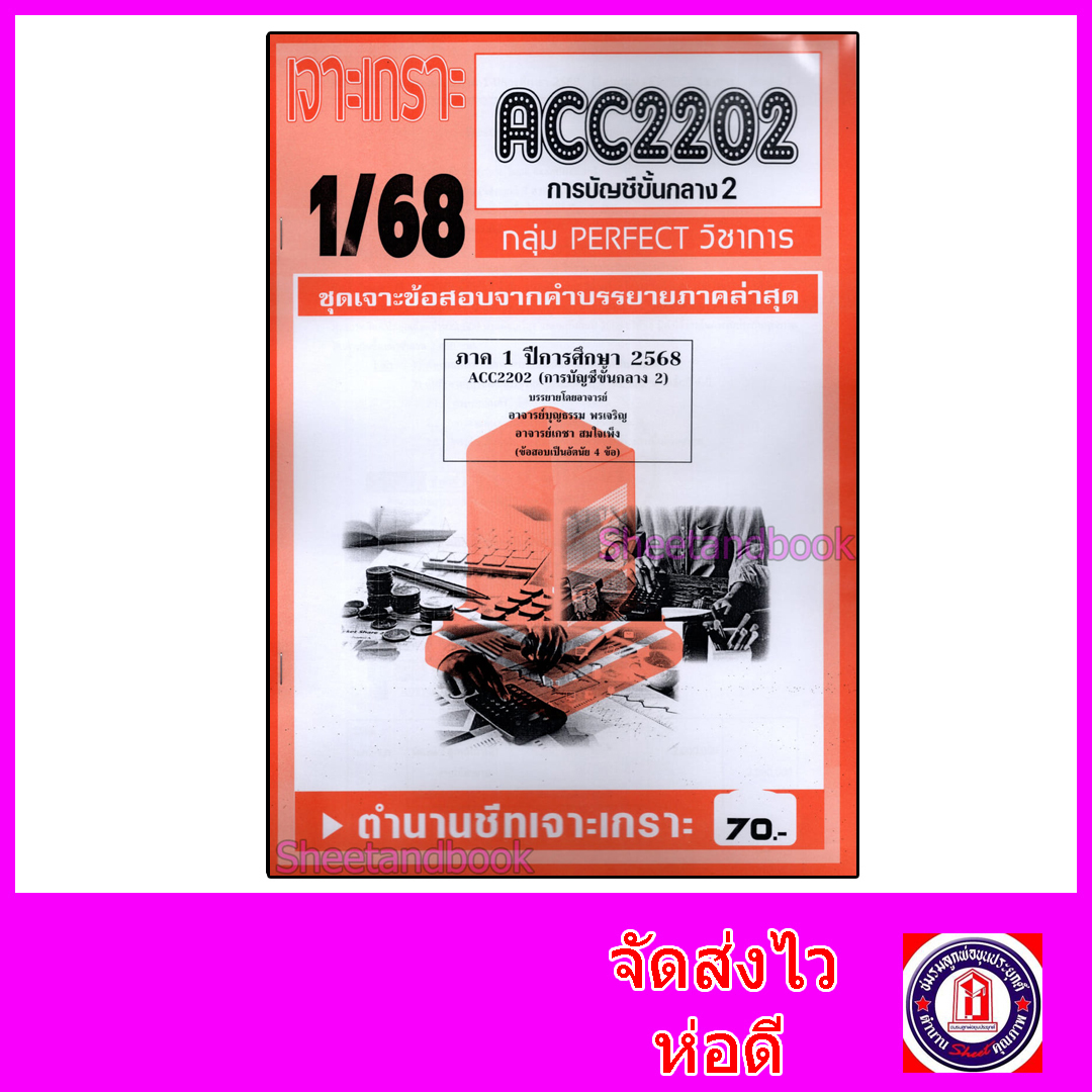 ชีทราม ข้อสอบ เจาะเกราะส้ม ACC2202 การบัญชีขั้นกลาง2 (ข้อสอบอัตนัย) Sheetandbook PFT0294
