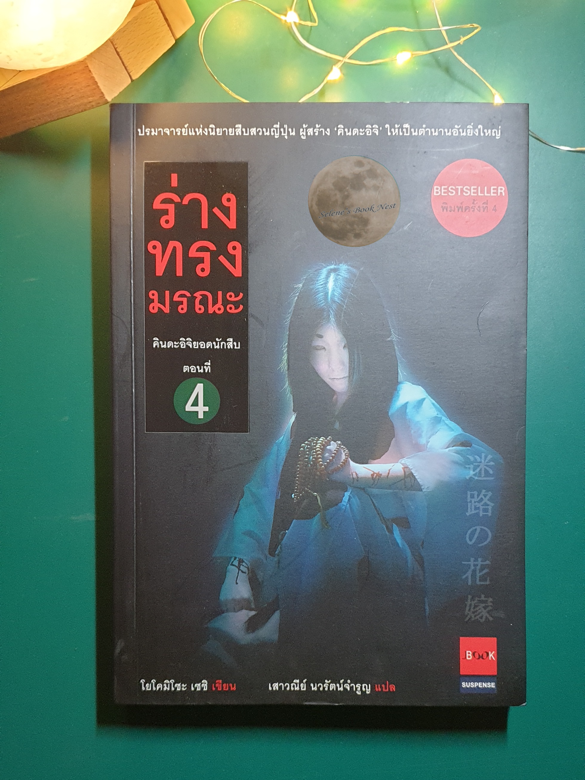 คินดะอิจิยอดนักสืบ ตอนที่ 4 ร่างทรงมรณะ / Seishi Yokomizo (เซชิ โยโคมิโซะ)