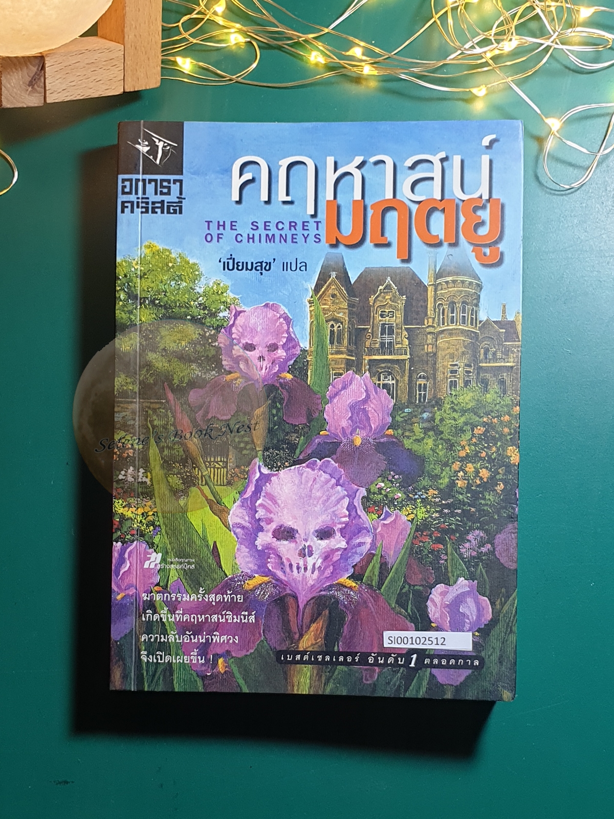คฤหาสน์มฤตยู (The Secret of Chimneys) / Agatha Christie (อกาธา คริสตี้)