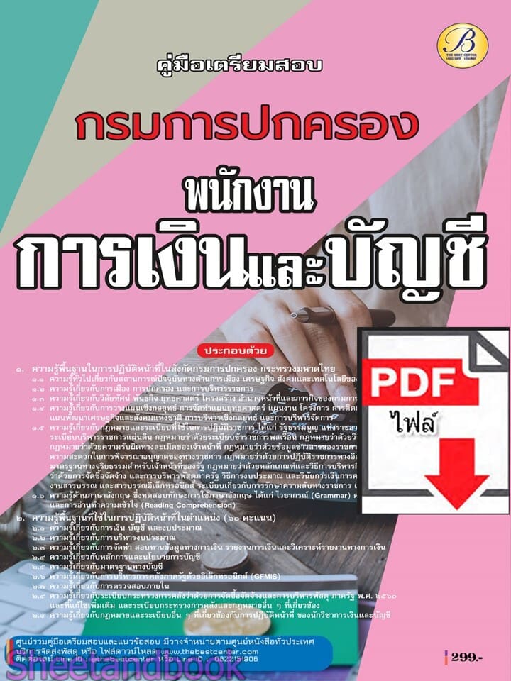 (ไฟล์ดาวโหลด) PDF คู่มือเตรียมสอบ พนักงานการเงินและบัญชี กรมการปกครอง ปี68 PKE5774