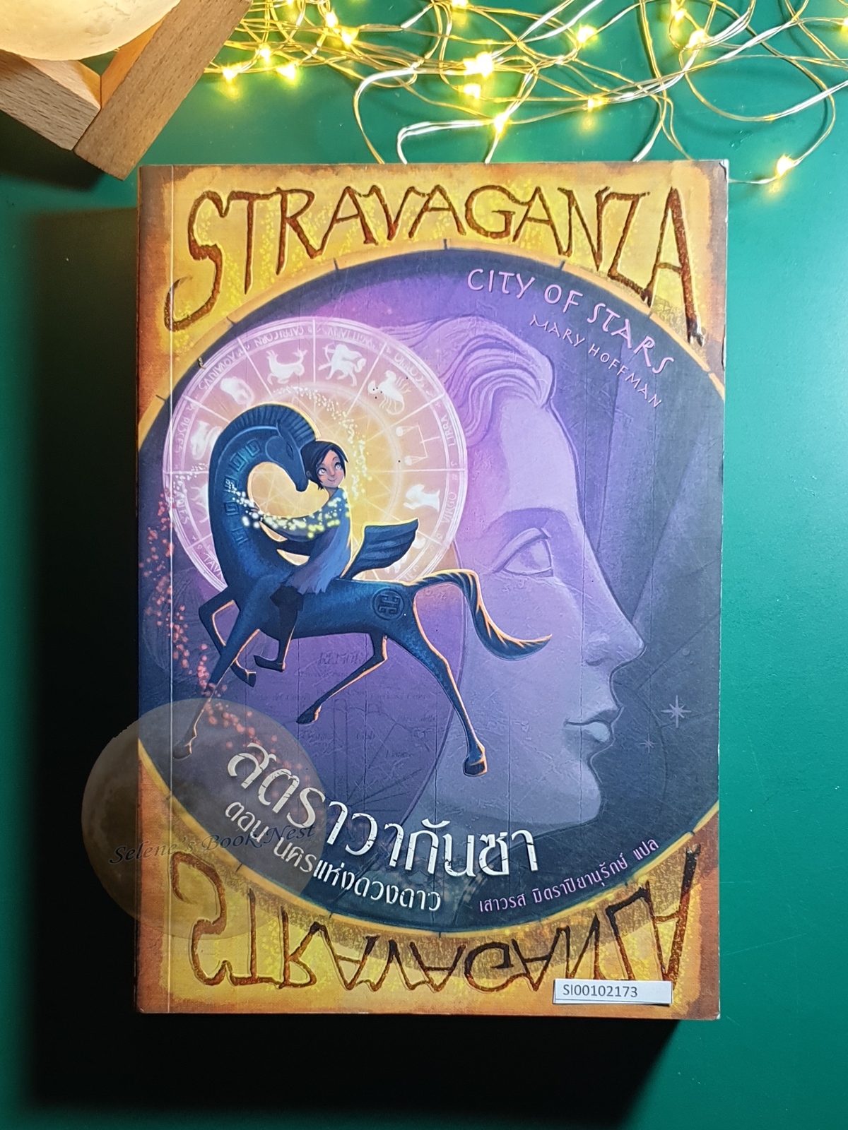 Stravaganza (สตราวากันซา) #2 ตอน นครแห่งดวงดาว (City of Stars) / Mary Hoffman