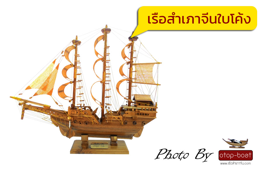เรือสำเภาจีน ใบโค้ง
