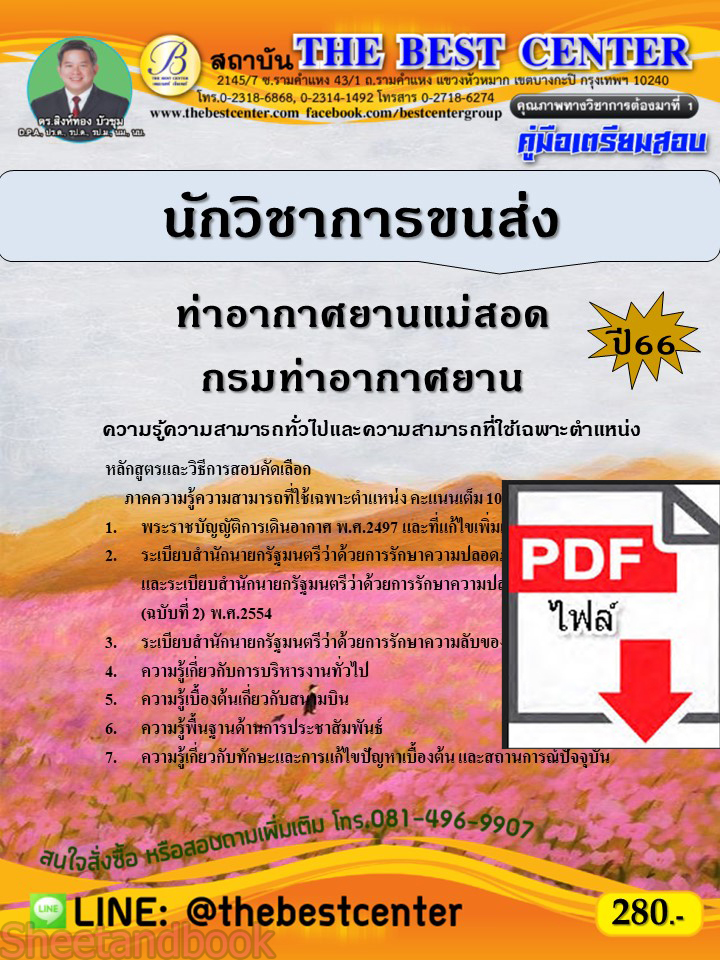 (ไฟล์ดาวโหลด) คู่มือเตรียมสอบ นักวิชาการขนส่ง ท่าอากาศยานแม่สอด กรมท่าอากาศยาน ปี66 เนื้อหา+แนวข้อสอบพร้อมเฉลย PKE4230