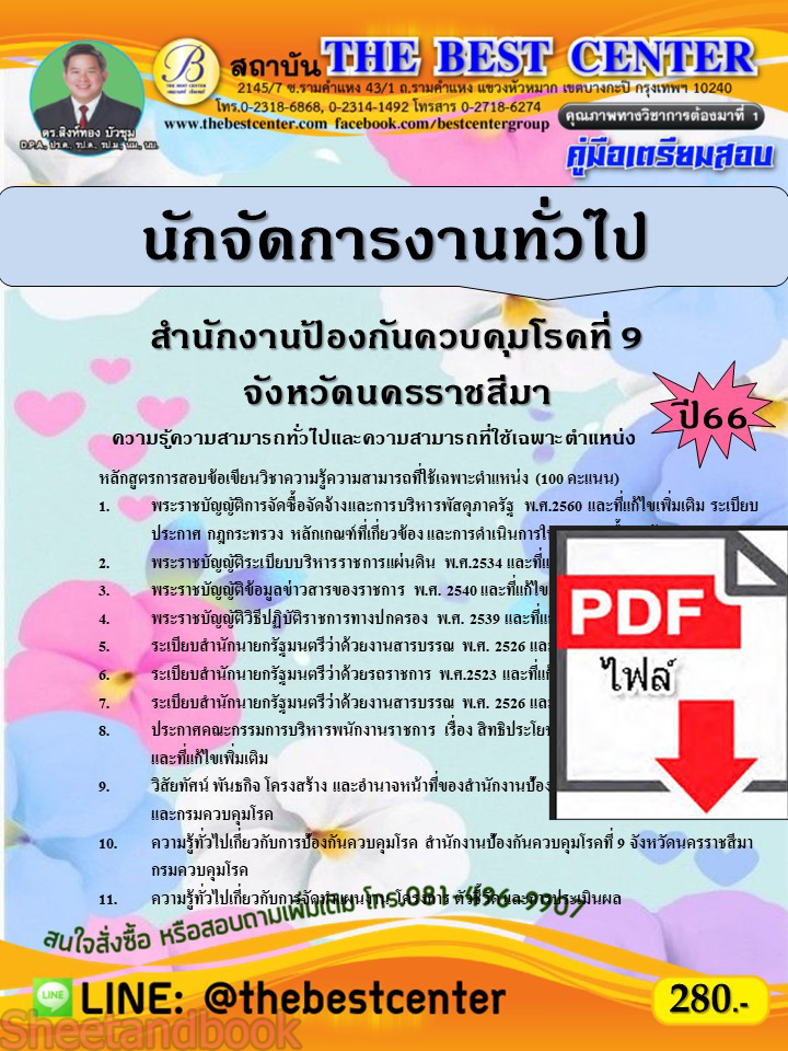 (ไฟล์ดาวโหลด) คู่มือเตรียมสอบ นักจัดการงานทั่วไป สำนักงานป้องกันควบคุมโรคที่ 9 จังหวัดนครราชสีมา ปี66 เนื้อหา+แนวข้อสอบพร้อมเฉลย PKE4069