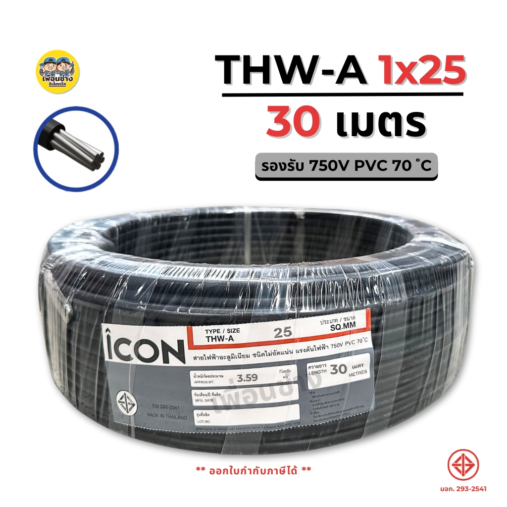 ICON THW-A 1x25 ขด 30 เมตร สายไฟ อะลูมิเนียม แรงดันไฟฟ้า 750V PVC สายมิเนียม สายเมน ICON