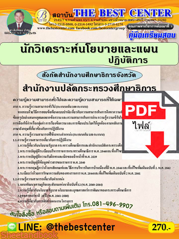(ไฟล์ดาวโหลด) หนังสือคู่มือสอบ นักวิเคราะห์นโยบายและแผนปฏิบัติการ สำนักงานปลัดกระทรวงศึกษาธิการ สังกัดสำนักงานศึกษาธิการจังหวัด PKE2478