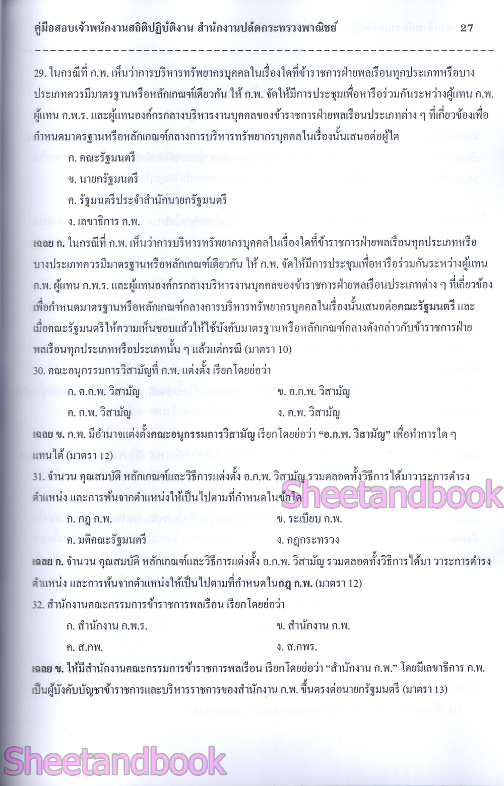 (ปี68) คู่มือเตรียมสอบ เจ้าพนักงานสถิติ สำนักงานปลัดกระทรวงพาณิชย์ ปี69 PK2995 sheetandbook