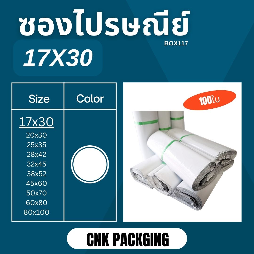 ซองไปรษณีย์พลาสติก ถุงไปรษณีย์ 17x30 ชิ้น 0 กก.