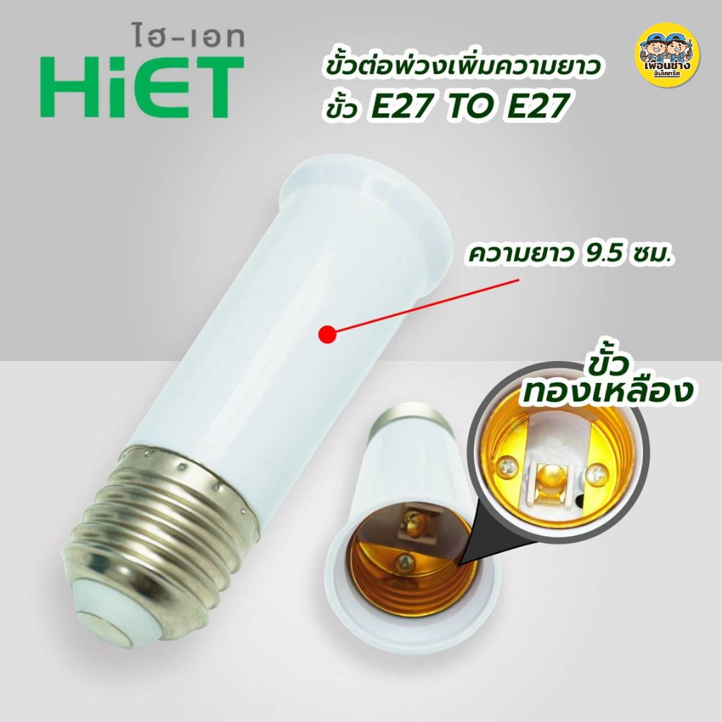 HIET ขั้วต่อเพิ่มความยาวหลอดไฟ ขั้ว E27 To E27 ขั้วทองเหลือง ขั้วต่อ พลาสติก ABS