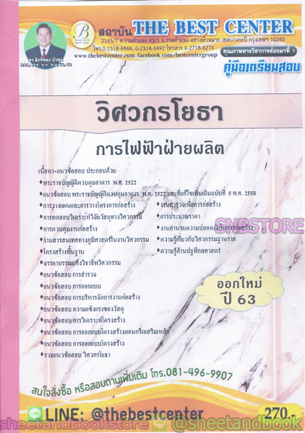 คู่มือแนวข้อสอบ วิศวกรโยธา การไฟฟ้าฝ่ายผลิต ออกใหม่ 63 PK1934