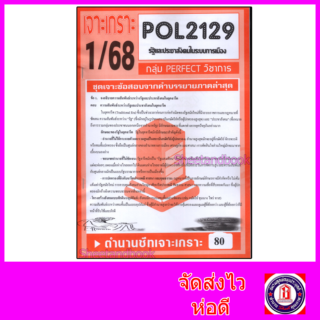 ชีทราม ข้อสอบ POL2129 รัฐและประชาสังคมในระบบการเมือง (ข้อสอบอัตนัย) Sheetandbook PFT0081