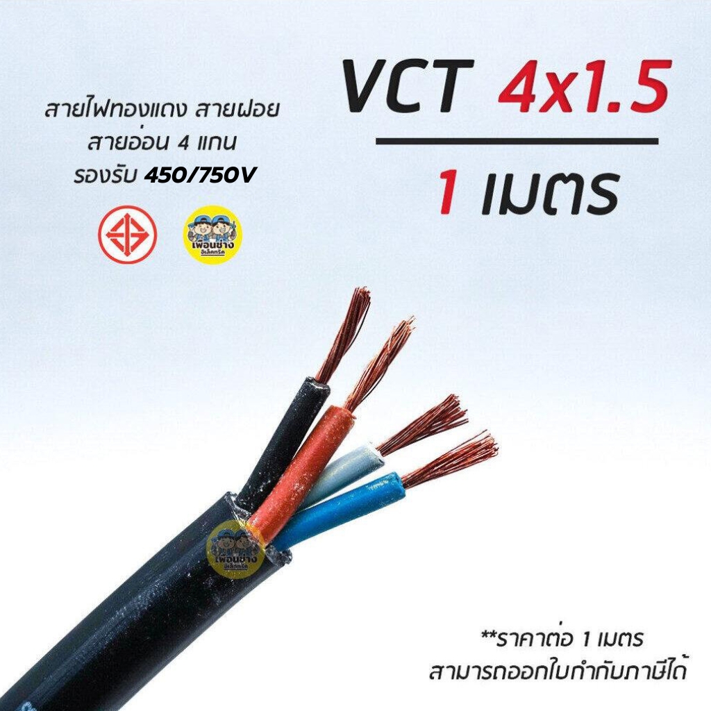 VCT 4x1.5 ThaiUnion สายไฟ แบ่งตัดเมตร สายอ่อน สายทองแดง 4*1.5 รุ่นใหม่ ทองแดงเต็ม มอก.