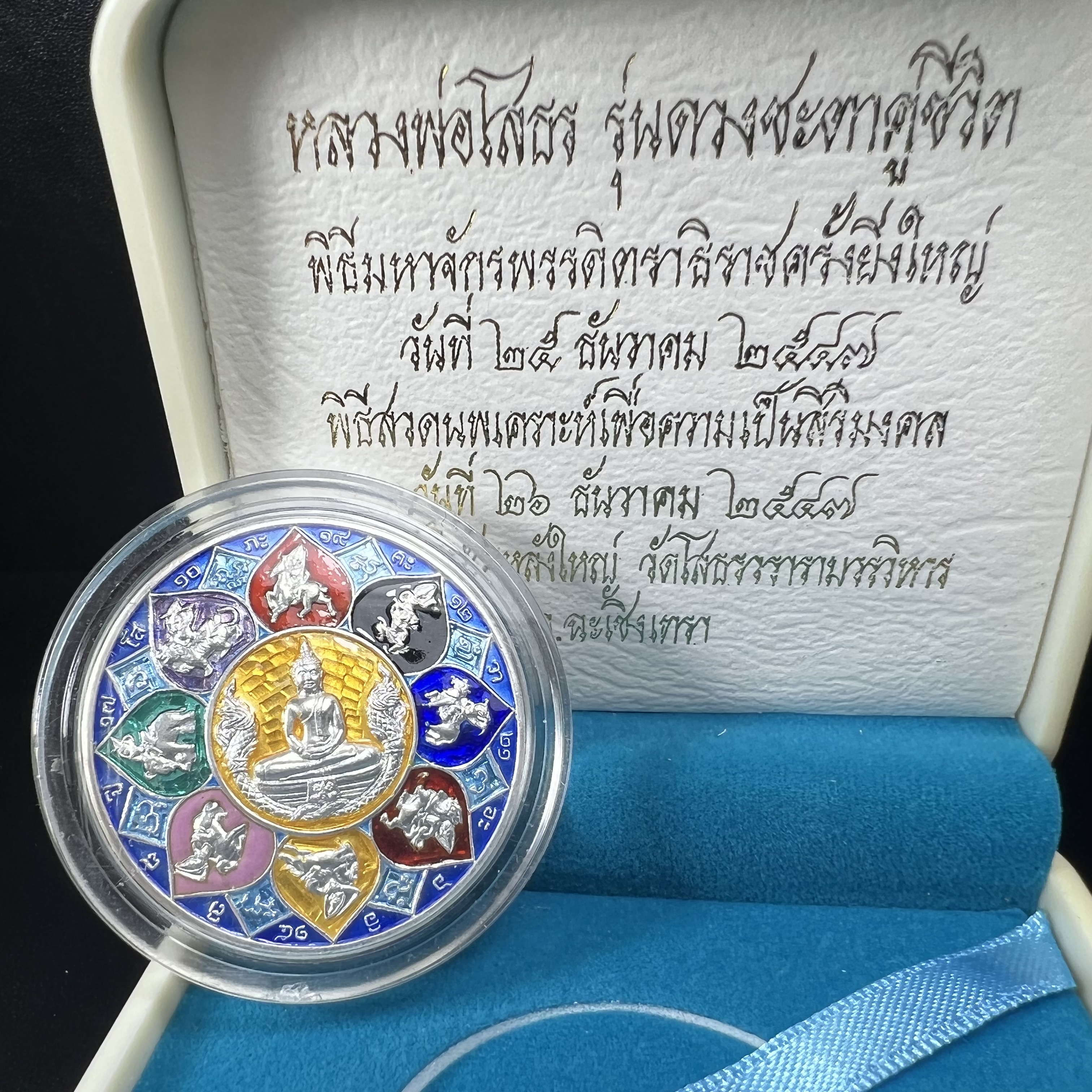 เหรียญหลวงพ่อโสธร รุ่นดวงชะตาคู่ชีวิต พิธีมหาจักรพรรดิตราธิราชครั้งยิ่งใหญ่ พิธีสวดนพเคราะห์เพื่อความเป็นสิริมงคล ปี 2547 ณ พระอุโบสถวัดโสธรวรารามวรวิหาร จ.ฉะเชิงเทรา เนื้อเงินลงยาราชาวดี ขนาด 3.2 ซม.พร้อมกล่องบรรจุเดิมสภาพสวยครบสมบูรณ์