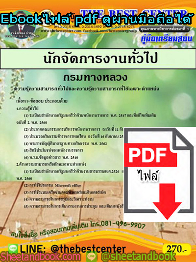 (ไฟล์ดาวโหลด) คู่มือสอบ แนวข้อสอบ นักจัดการงานทั่วไป กรมทางหลวง PKE1476
