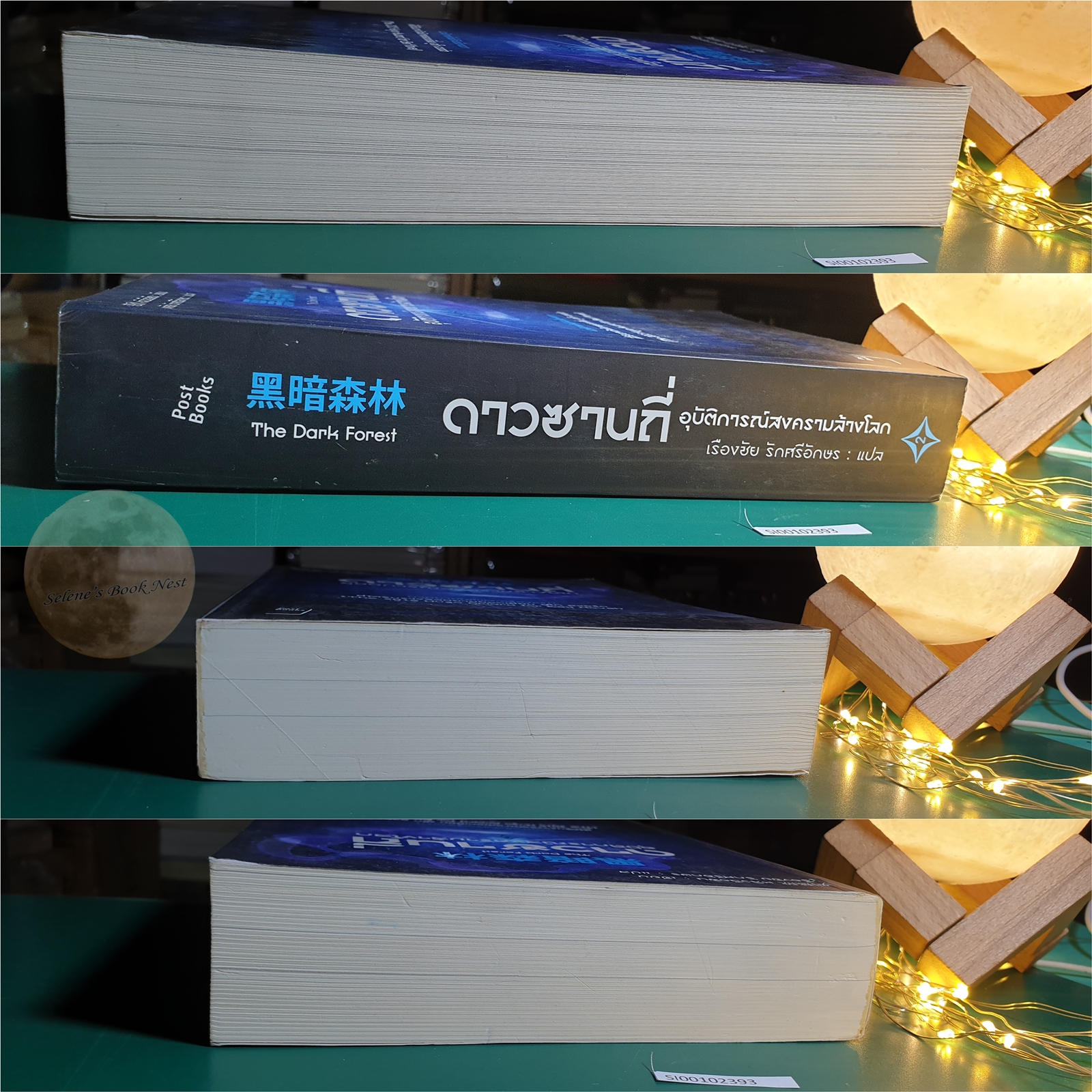 ดาวซานถี่ อุบัติการณ์สงครามล้างโลก เล่ม 2 (The Dark Forest) / Liu Cixin (หลิว ฉือซิน)
