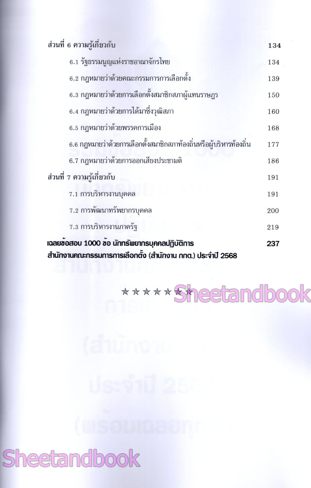 (ปี68) รวมข้อสอบ 1000 ข้อ นักทรัพยากรบุคคล กกต. สำนักคณะกรรมการเลือกตั้ง พร้อมเฉลย ปี68 KTS0848 sheetandbook