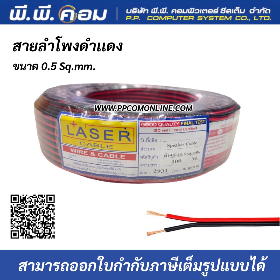 สายลำโพง ดำ/แดง ยี่ห้อ LASER ขนาด 0.5 SQ.MM ความยาว100ม.