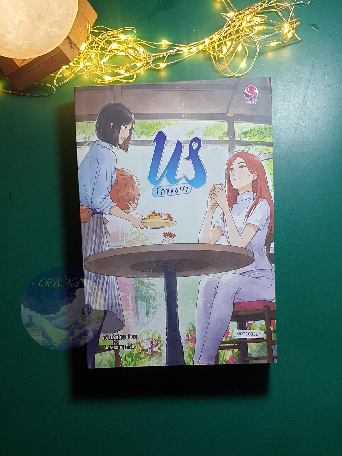 Us รักของเรา / เจ้าปลาน้อย