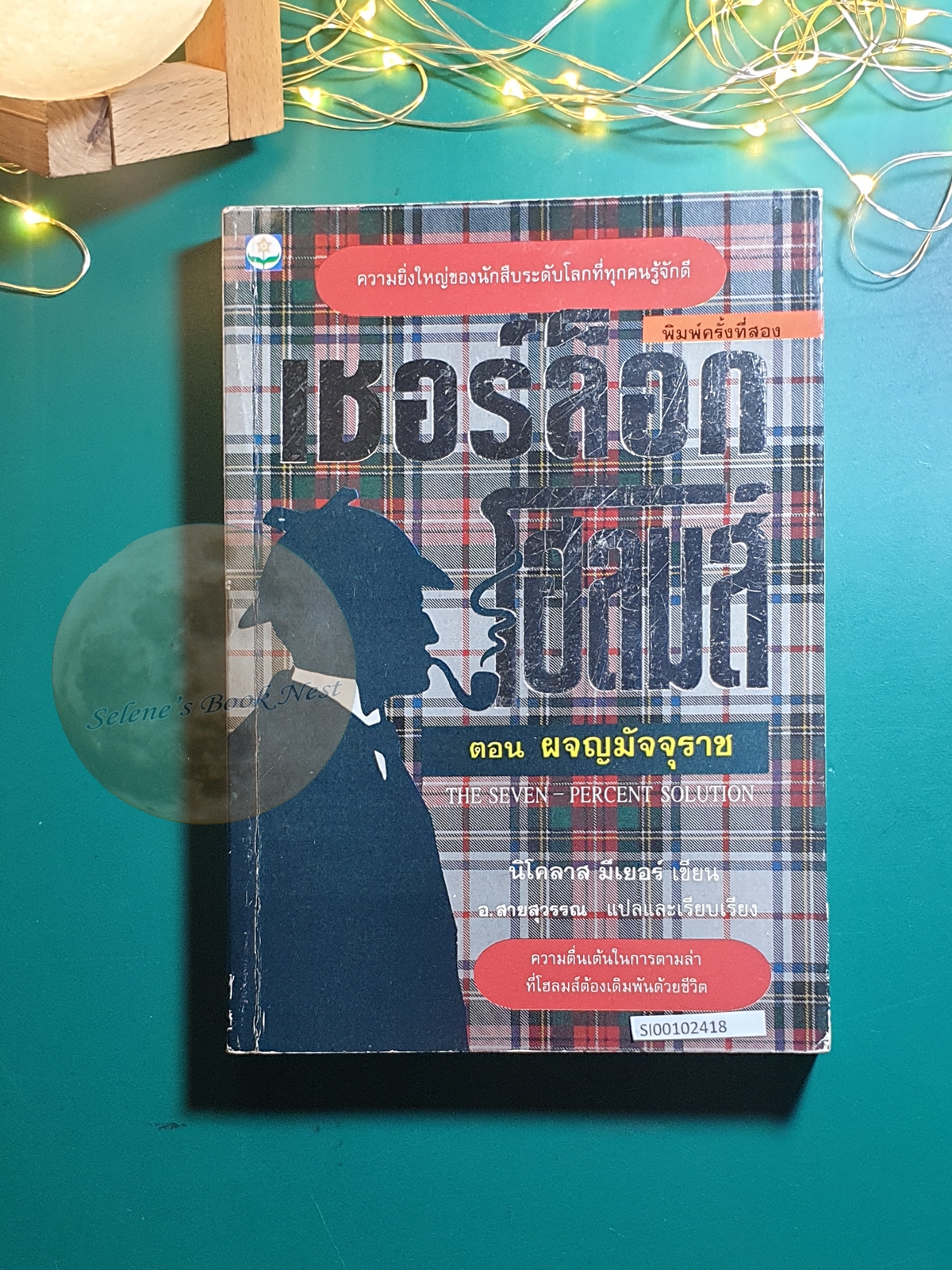 Sherlock Holmes (เชอร์ล็อก โฮล์มส์) # ตอน ผจญมัจจุราช (The Seven-Percent Solution) / Sir Arthur Conan Doyle (เซอร์อาเธอร์ โคนัน ดอยล์)