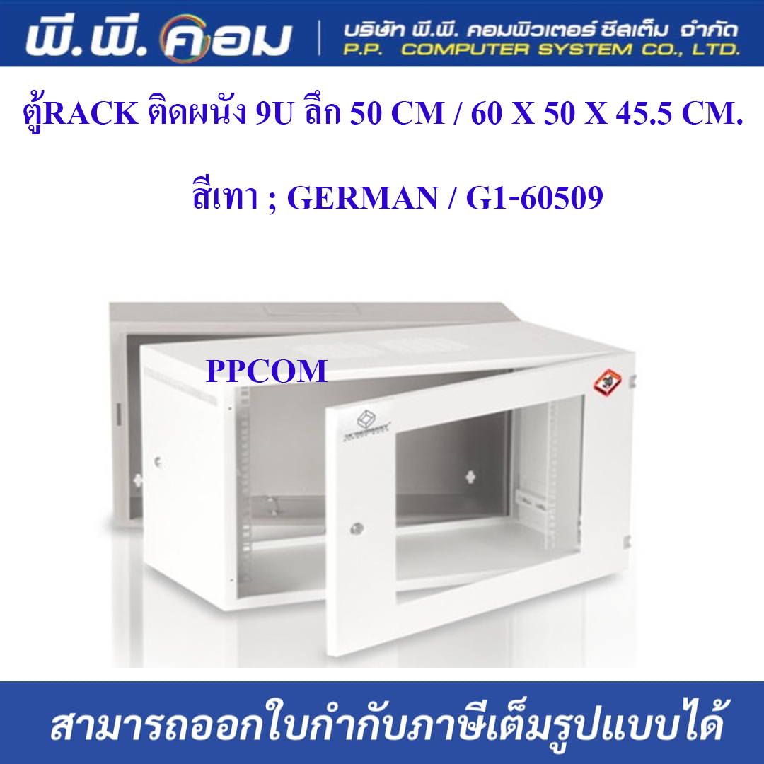 ตู้RACK ติดผนัง 9U ลึก 50 CM / 60 X 50 X 45.5 CM. สีเทา ; GERMAN / G1-60509