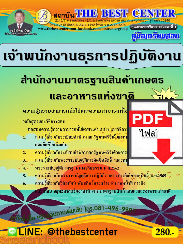 (ไฟล์ดาวโหลด) คู่มือเตรียมสอบ เจ้าพนักงานธุรการปฏิบัติงาน สำนักงานมาตรฐานสินค้าเกษตรและอาหารแห่งชาติ ปี66 เนื้อหา+แนวข้อสอบพร้อมเฉลย PKE4294