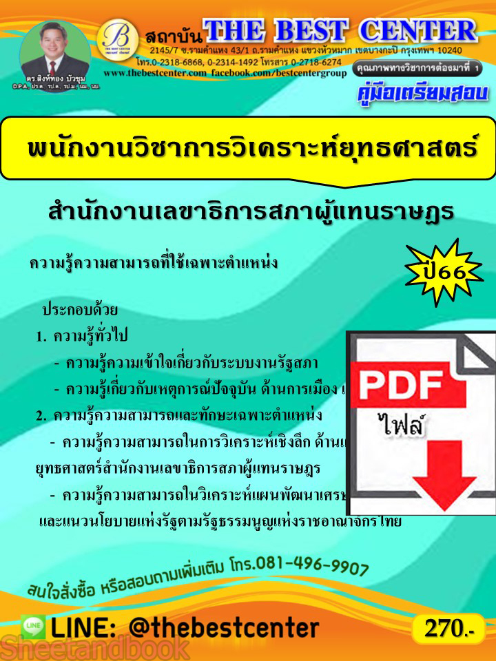 (ไฟล์ดาวโหลด) คู่มือเตรียมสอบ พนักงานวิชาการวิเคราะห์ยุทธศาสตร์ สำนักงานเลขาธิการสภาผู้แทนราษฎร ปี66 PKE3836