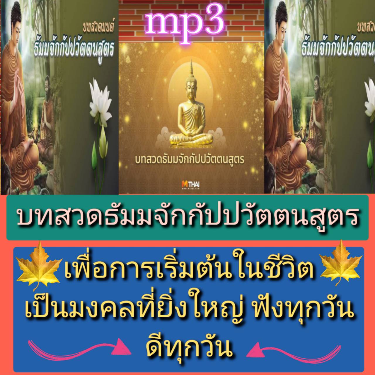 [พรเทวะ] แฟลชไดร์ฟ Mp3 บทสวดมนต์ บทธัมมจักกัปปวัตตนสูตร เพื่อการเริ่มต้นในชีวิต เป็นมงคลยิ่งใหญ่ ฟังทุกวันดีทุกวัน ใช้กับเครื่องเล่น USB/mp3 ทุกชนิดหรือเปิดฟังในรถยนต์เปิดในคอมพิวเตอร์ได้ *** สามารถ โหลดใส่มือถือ ฟังได้ ** เปิดในคอมพิวเตอร์ได้ USB-MP3 คือ