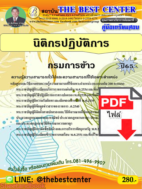 (ไฟล์ดาวโหลด) คู่มือเตรียมสอบ นิติกรปฏิบัติการ กรมการข้าว ปี65 PKE3430