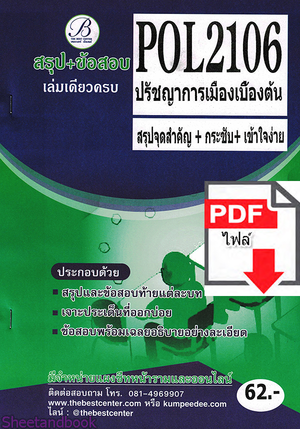 (ไฟล์ดาวโหลด) ชีทราม สรุป+ข้อสอบ POL2106 ปรัชญาการเมืองเบื้องต้น Sheetandbook PKES0067