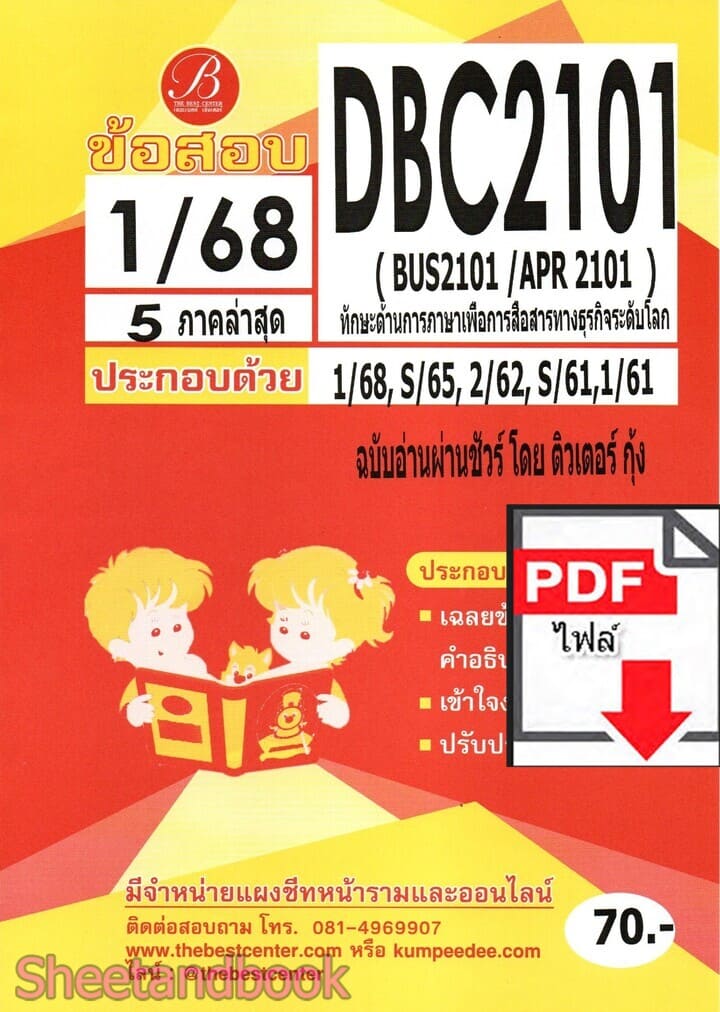 (ไฟล์ดาวโหลด) PDF ชีทราม ข้อสอบ DBC2101 BUS2101/APR2101 ทักษะด้านการภาษาเพื่อการสื่อสารทางธุรกิจระดับโลก Sheetandbook PKES0280