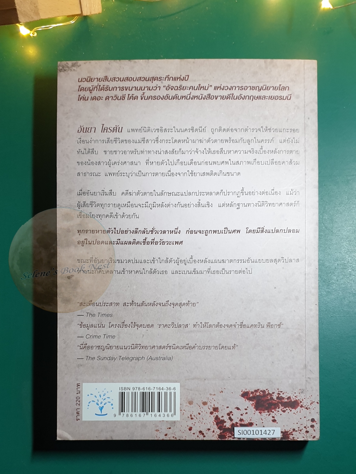 ราคะวิปลาส (Malicious Intent) / Kathryn Fox