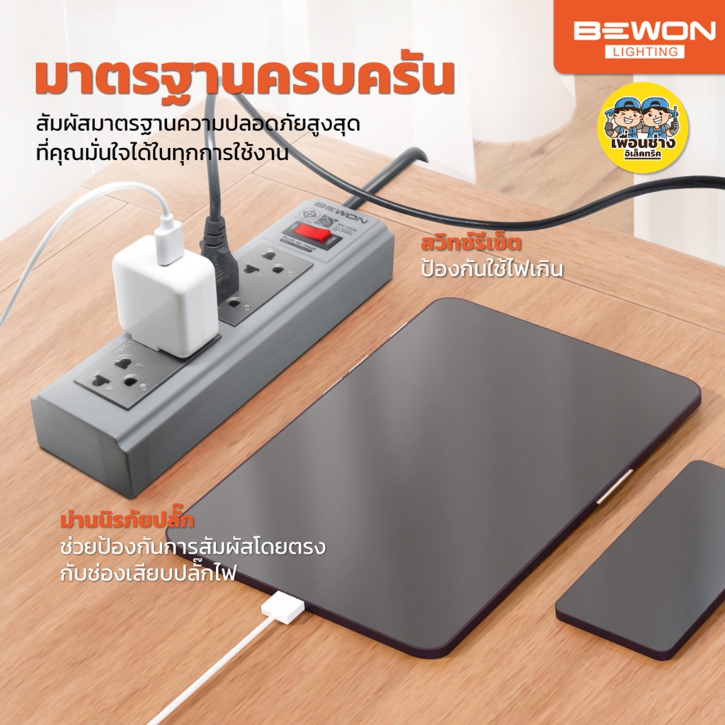 BEWON รางปลั๊กไฟฟ้ามาตรฐาน ปลั๊กพ่วงมอก. 4ช่อง 6ช่อง คุณภาพ สายยาว 3เมตร 5เมตร 10เมตร ปลั๊กไฟ