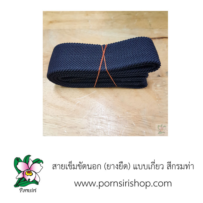 สายเข็มขัดนอก (ยางยืด) สีกรมท่า แบบเกี่ยว