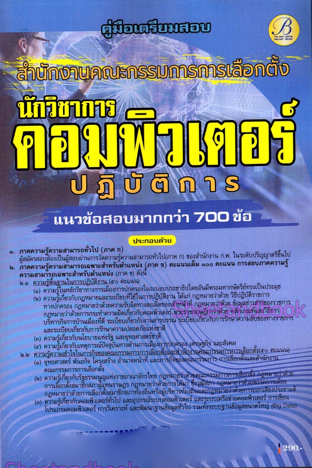(ปี68) คู่มือเตรียมสอบ นักวิชาการคอมพิวเตอร์ กกต. สำนักงานคณะกรรมการการเลือกตั้ง ปี69 PK2997 sheetandbook