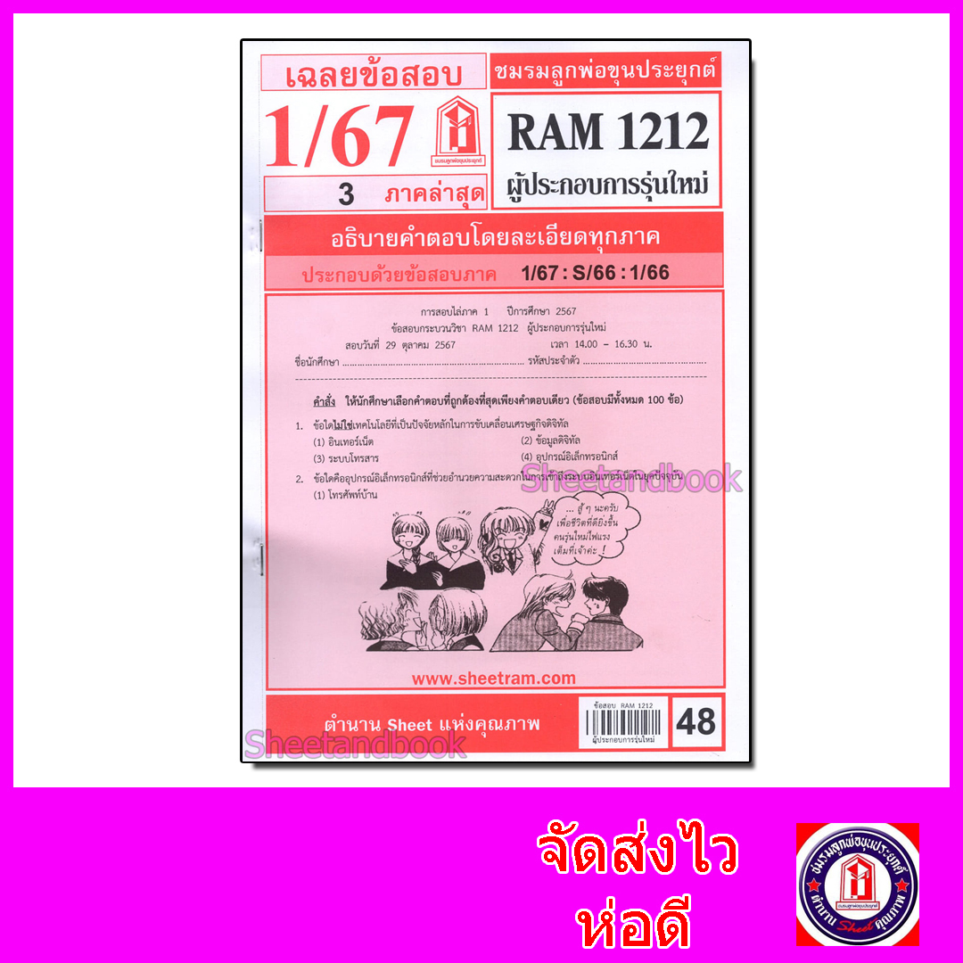 ชีทราม ข้อสอบ RAM1212 ผู้ประกอบการรุ่นใหม่ Sheetandbook LKS0266