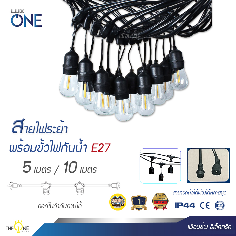 LUX ONE สายไฟระย้า พร้อมขั้วกันน้ำ E27 ยาว 5เมตร 10เมตร ขั้วห้อย ไฟระย้า ขั้วห้อยกันน้ำ ขั้วยางกันน้ำ สายแพ สายแพร ขั้วห้อย ขั้วไฟ สายระย้า luxone