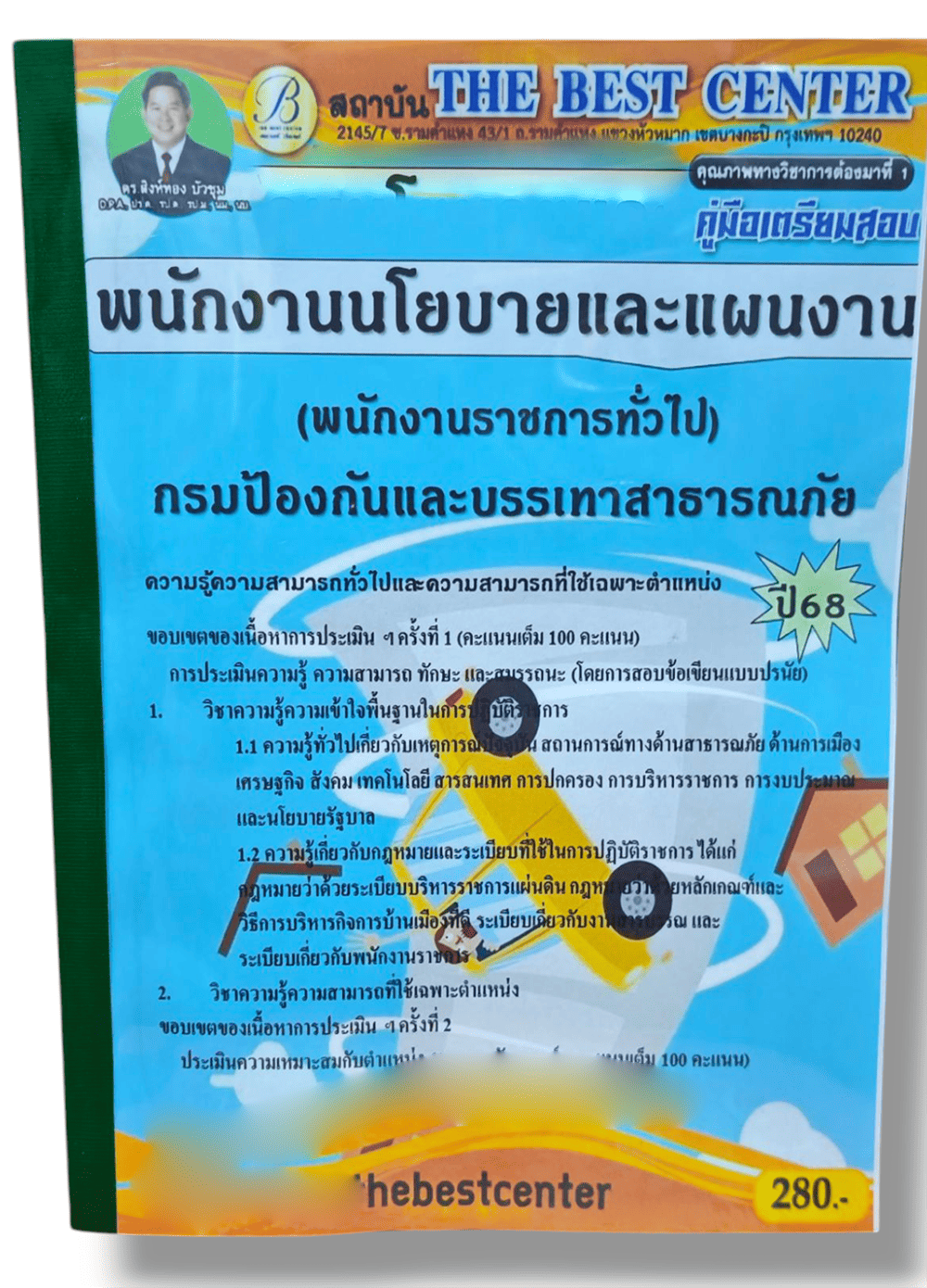 (ปี68) คู่มือเตรียมสอบ พนักงานนโยบายและแผนงาน (พนักงานราชการทั่วไป) กรมป้องกันและบรรเทาสาธารณภัย PK2590 sheetandbook
