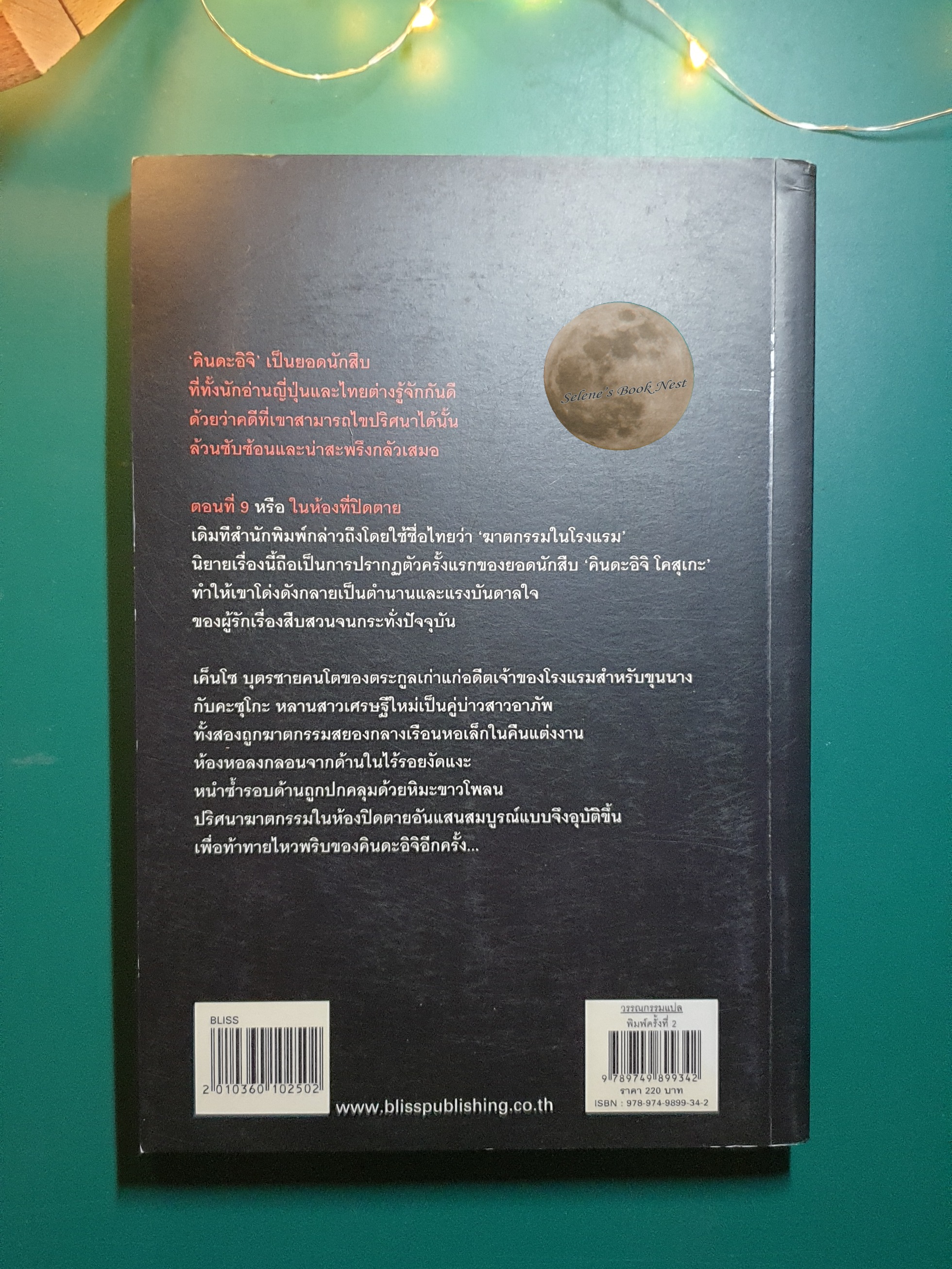 คินดะอิจิยอดนักสืบ ตอนที่ 9 ในห้องที่ปิดตาย / Seishi Yokomizo (เซชิ โยโคมิโซะ)