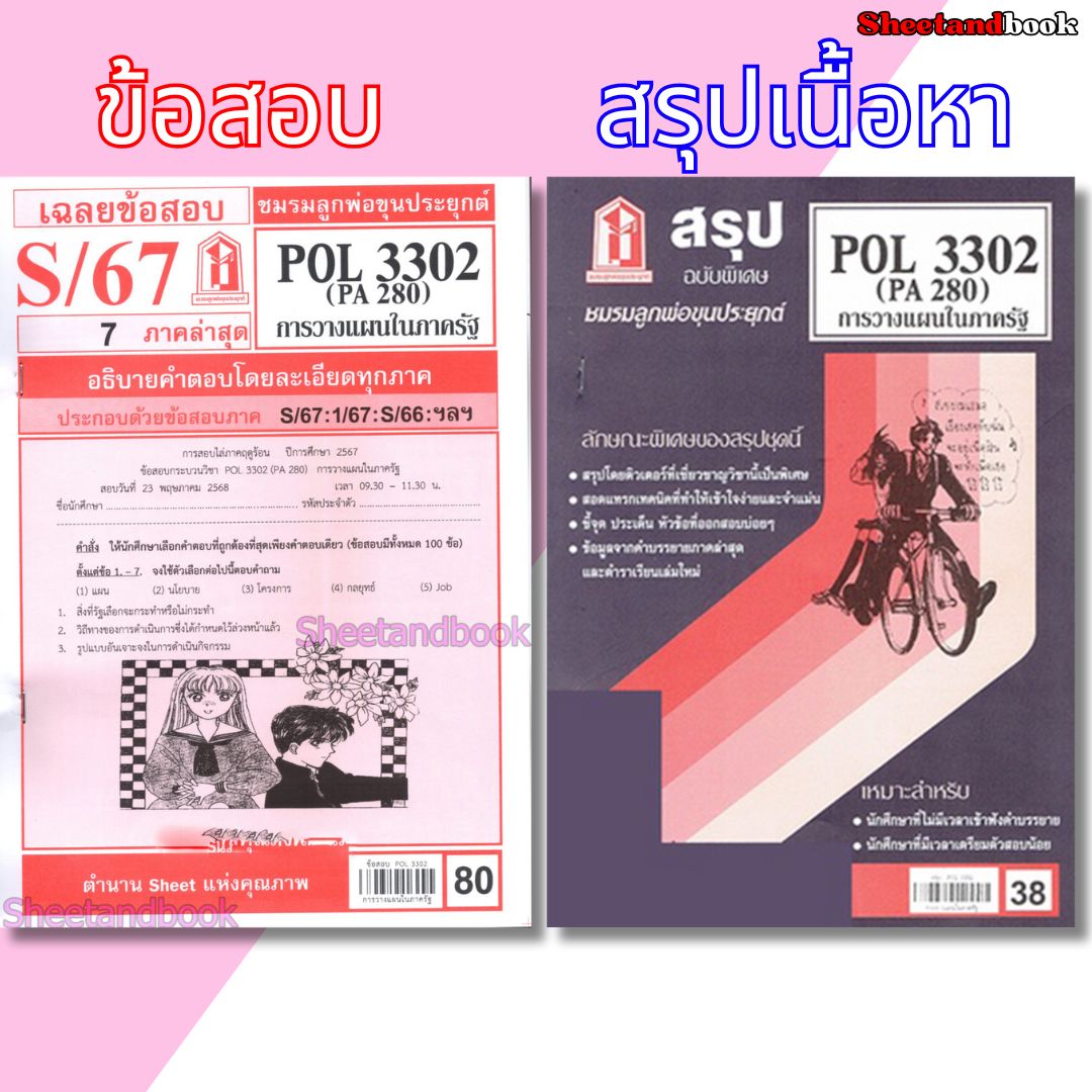ชีทราม POL3302 (PA 280) การวางแผนในภาครัฐ Sheetandbook