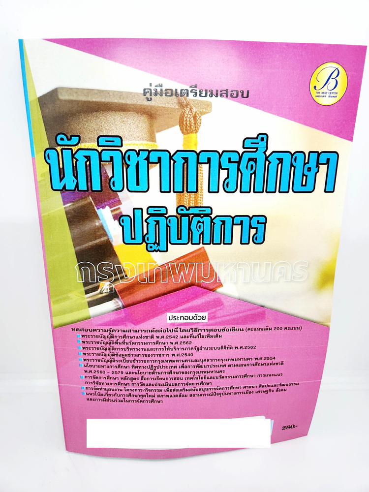 ( ปี 2566 ) คู่มือเตรียมสอบ นักวิชาการศึกษาปฏิบัติการ กทม. กรุงเทพมหานคร PK2563 sheetandbook