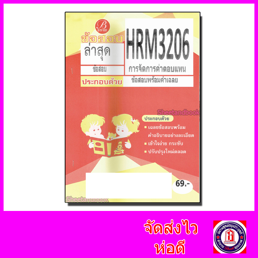 ชีทราม ข้อสอบ HRM3206 การจัดการค่าตอบแทน (ข้อสอบอัตนัย) Sheetandbook PKS0123