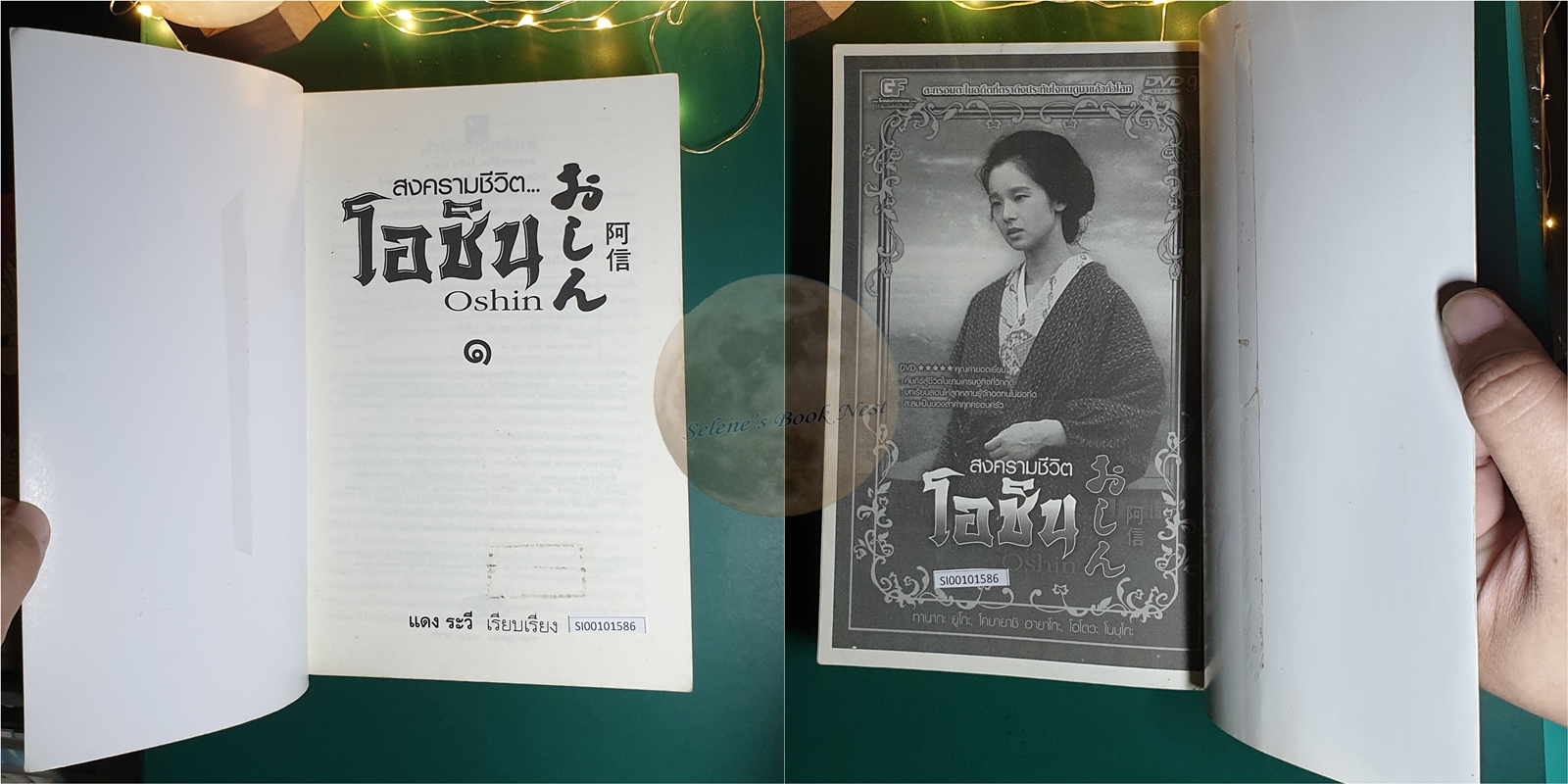 สงครามชีวิต โอชิน เล่ม 1 (Oshin) / Sugako Hashida (ซูงาโกะ ฮาชิดะ)