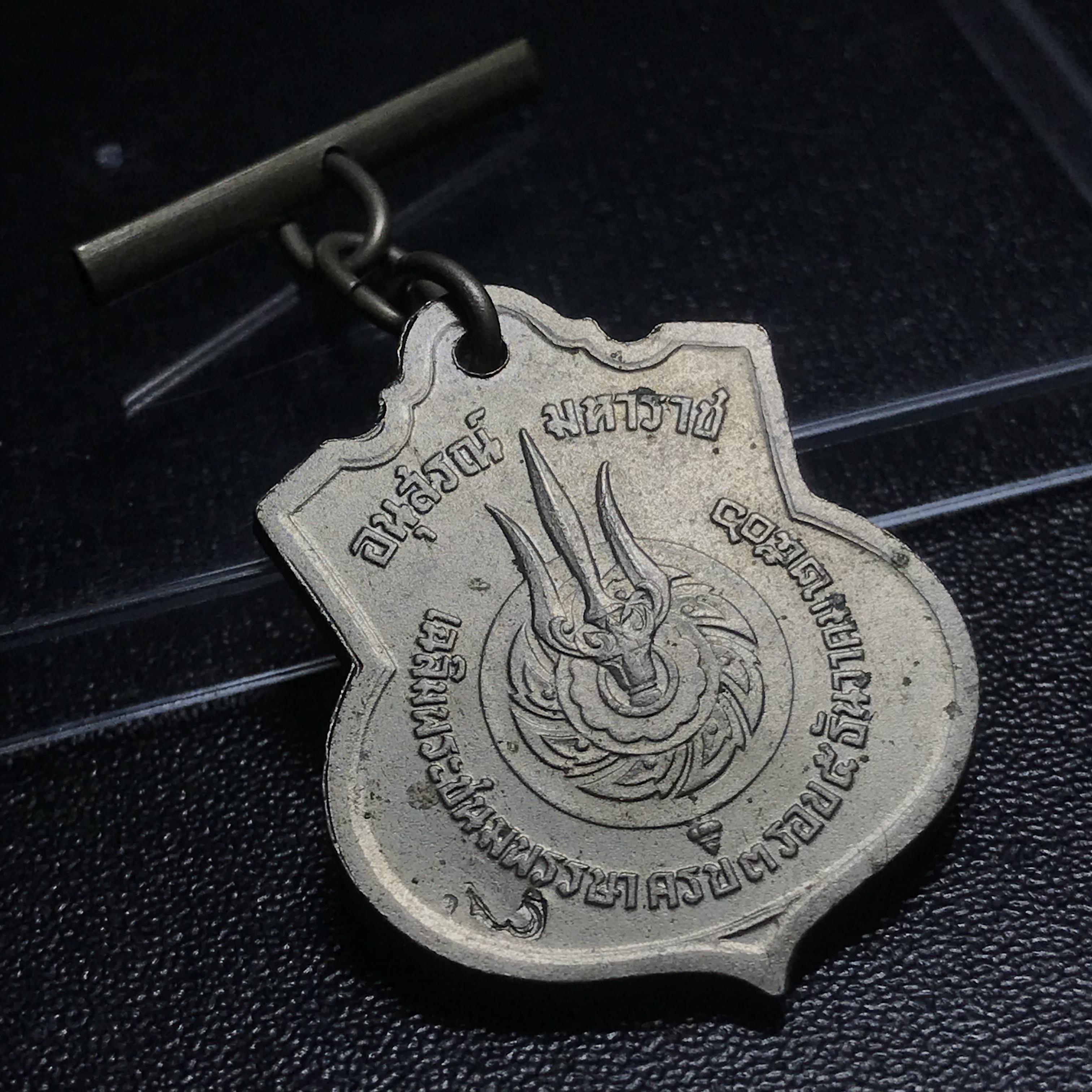 เหรียญอนุสรณ์มหาราช 3รอบ รัชกาลที่9 ปี2506 เนื้ออัลปาก้า โค๊ด "สว" สายโซ่คล้องเดิม(สภาพคัดสวยผิวเดิมโค๊ต “สว” ด้านซ้ายหายากนิยม)