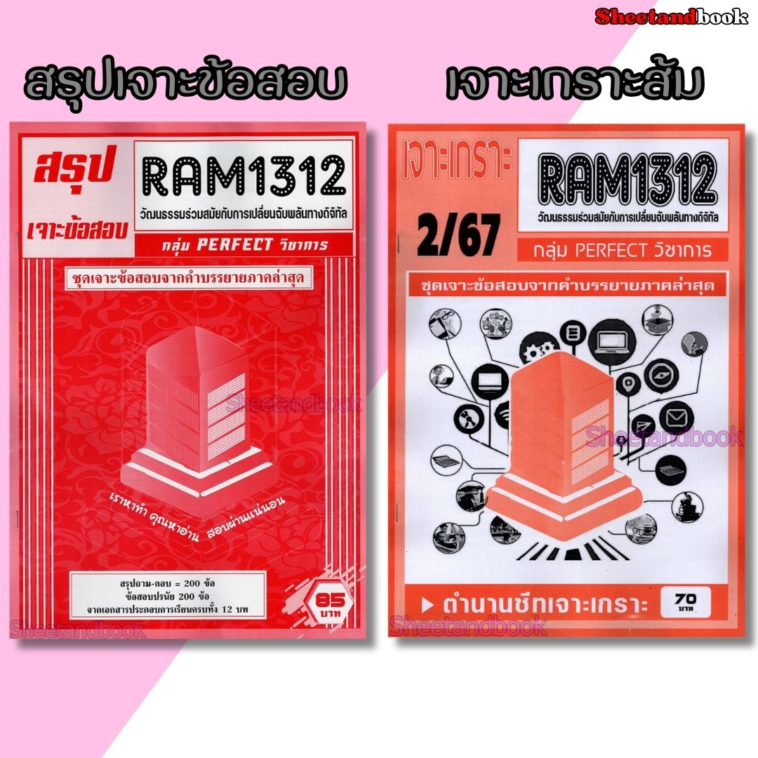 ชีทราม RAM1312 วัฒนธรรมร่วมสมัยกับการเปลี่ยนฉับพลันทางดิจิทัล (ข้อสอบปรนัย) Sheetandbook PERFECT