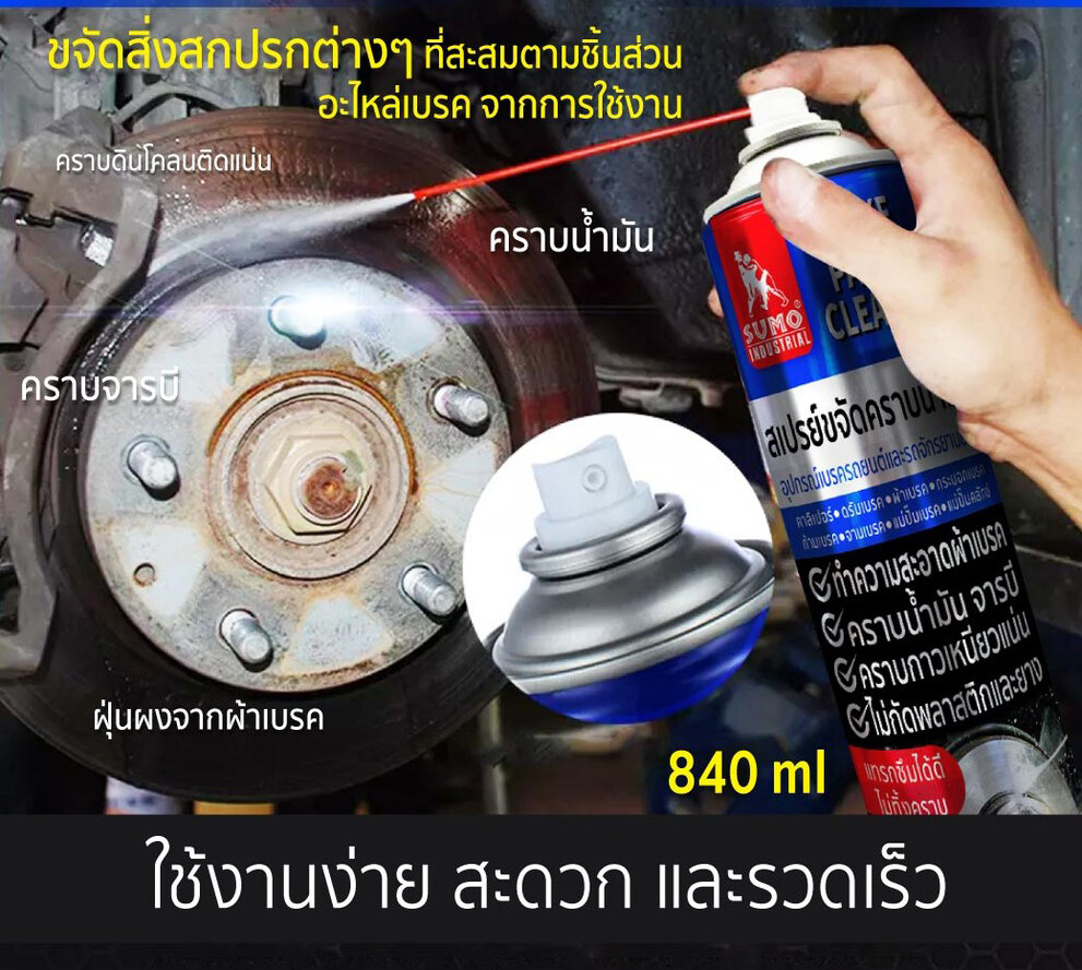 SUMO สเปรย์ขจัดคราบน้ำมัน 840ml. ขจัดคราบน้ำมัน จารบี ฝุ่นผง คราบเหนียวแน่น แห้งไว ไม่ทิ้งคราบ ทำความสะอาดผ้าเบรค